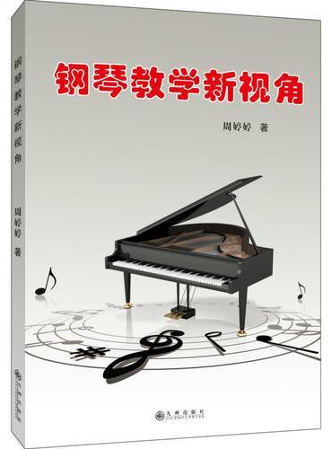 钢琴教学新视角