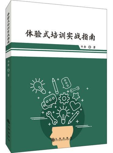 体验式培训实战指南