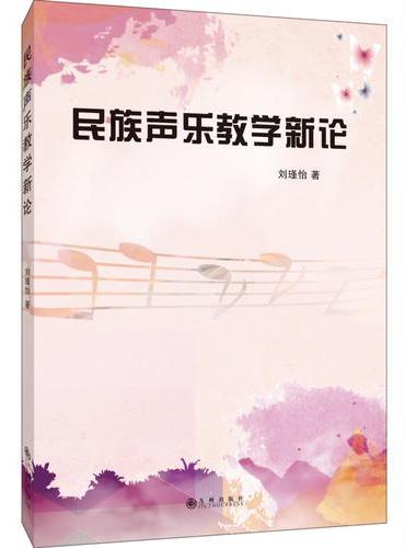 民族声乐教学新论