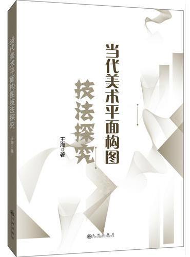 当代美术平面构图技法探究