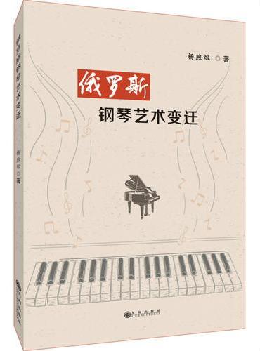 俄罗斯钢琴艺术变迁