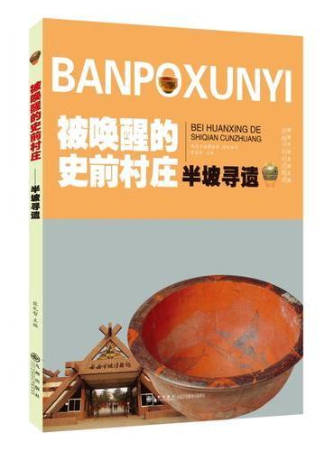 半坡寻遗 被唤醒的史前村庄