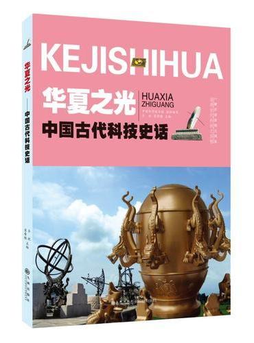 中国古代科技史话 华夏之光