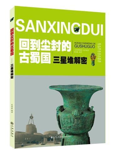 三星堆解密 回到尘封的古蜀国