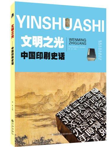 中国印刷史话 文明之光