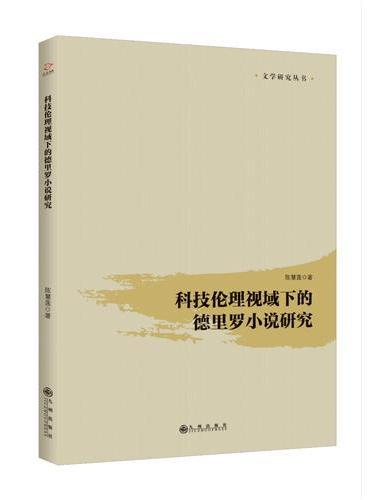 科技伦理视域下的德里罗小说研究