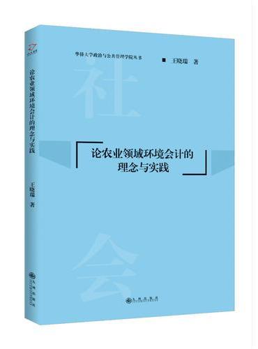 论农业领域环境会计的理念与实践