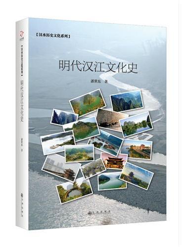 明代汉江文化史