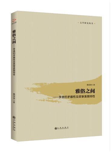 雅俗之间：李渔的矛盾性及其审美独特性