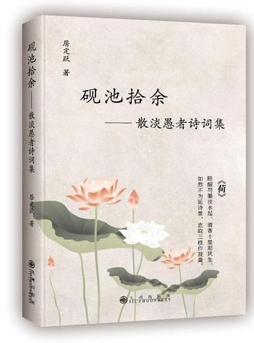 砚池拾余 ： 散淡愚者诗词集
