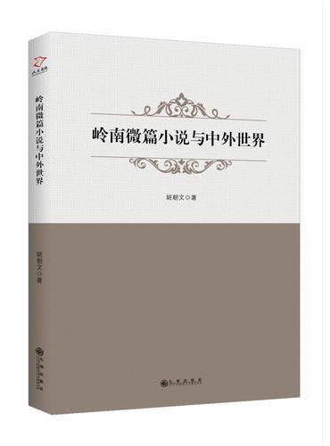 岭南微篇小说与中外世界