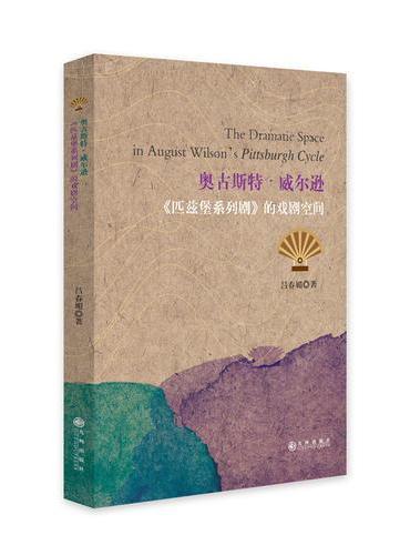 奥古斯特·威尔逊《匹兹堡系列剧》的戏剧空间