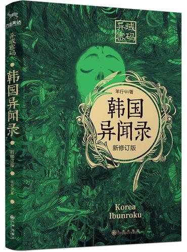 异域密码之韩国异闻录（新修订版）