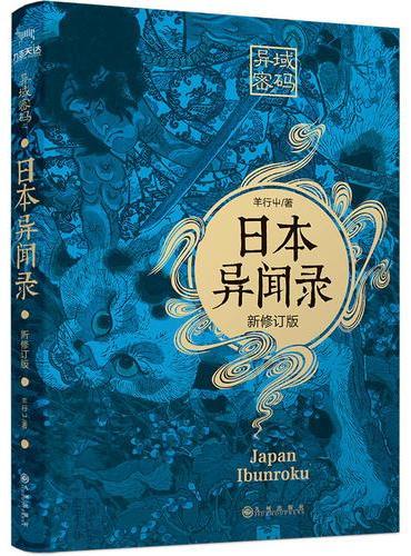 异域密码之日本异闻录（新修订版）
