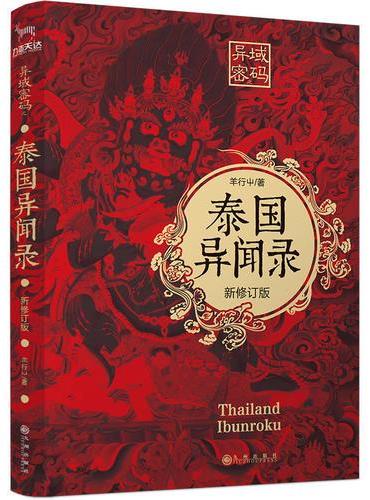 异域密码之泰国异闻录（新修订版）