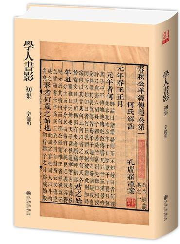 学人书影初集/辛德勇新作
