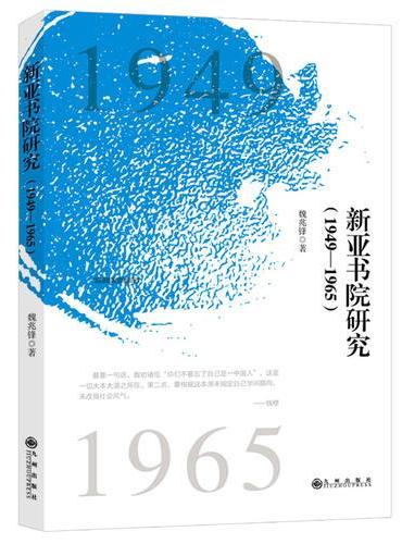 新亚书院研究：1949—1965