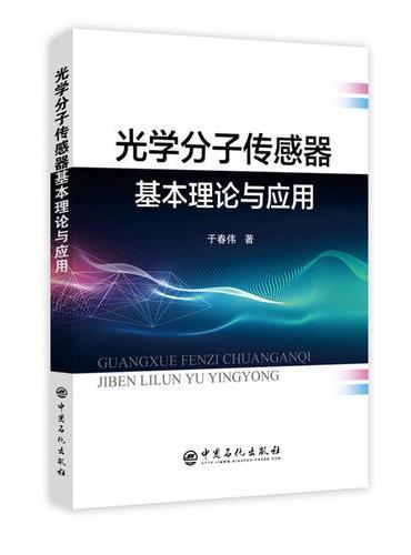 光学分子传感器基本理论与应用