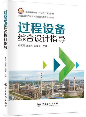过程设备综合设计指导