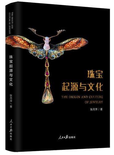 珠宝起源与文化