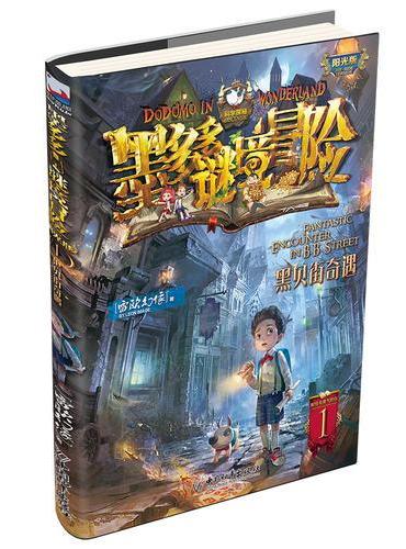 墨多多谜境冒险 阳光版1.黑贝街奇遇