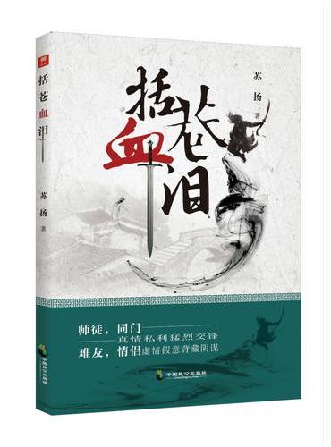 括苍血泪