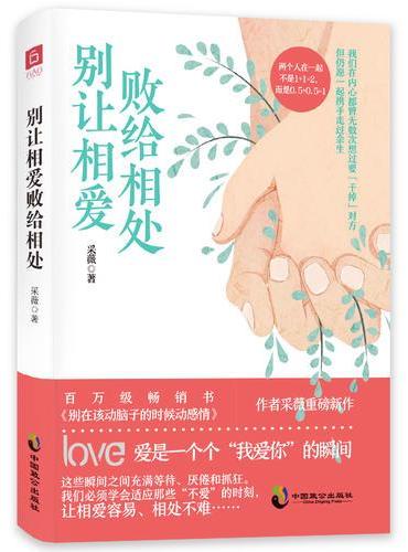 别让相爱败给相处