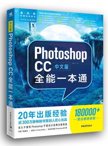 中文版Photoshop CC全能一本通