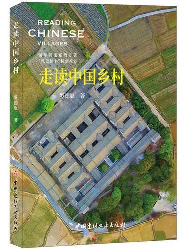 走读中国乡村