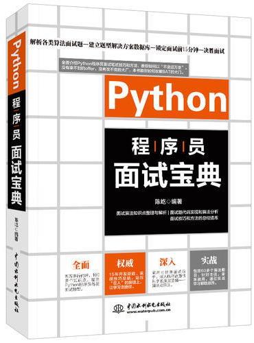 Python程序员面试宝典