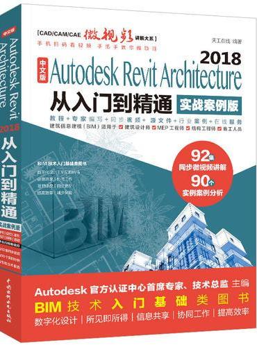 Autodesk Revit Architecture 2018从入门到精通 实战案例视频版