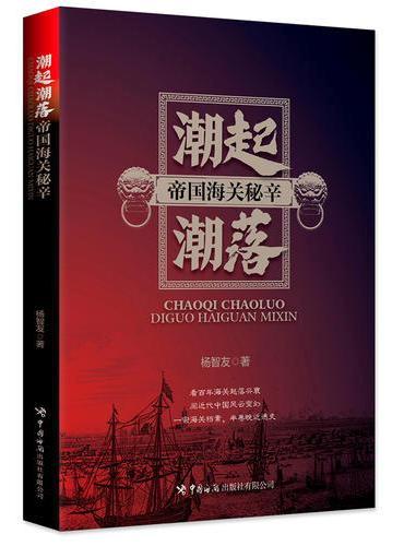 潮起潮落：帝国海关秘辛