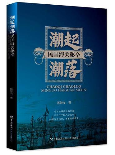 潮起潮落：民国海关秘辛