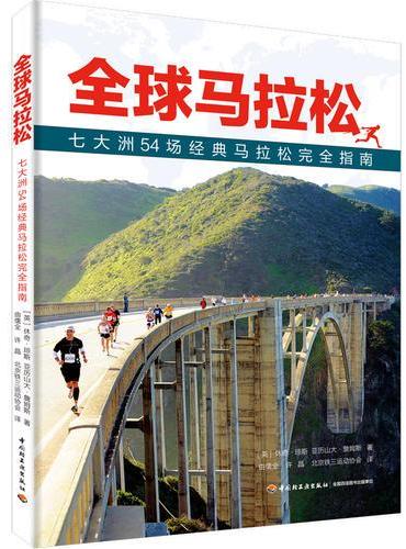 全球马拉松—七大洲54场经典马拉松完全指南