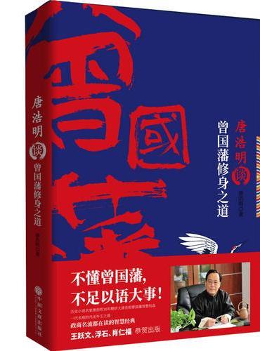 唐浩明谈曾国藩修身之道