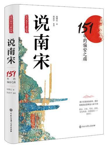 说南宋——151年的偏安之痛（海内孤本全新再版，蒋介石亲自检举查封，柏杨牵连入狱十年）