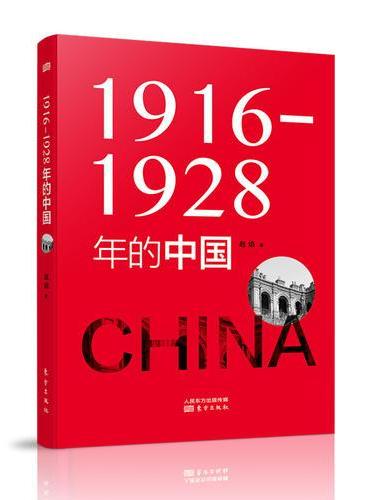 1916—1928年的中国