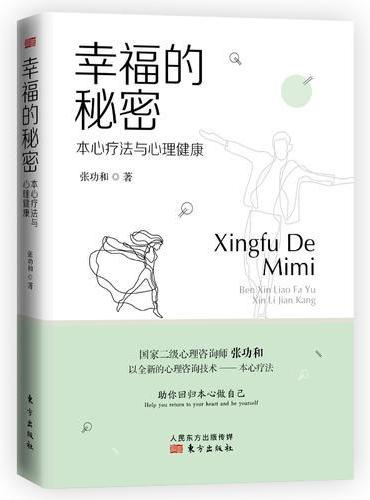 幸福的秘密——本心疗法与心理健康