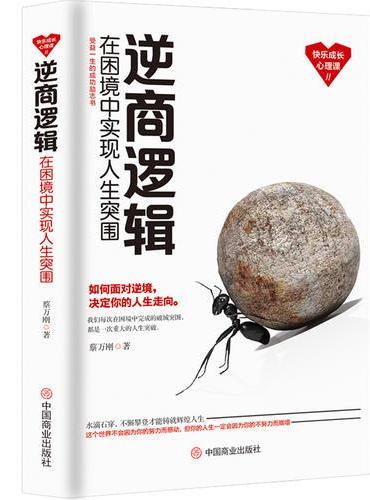 逆商逻辑：在困境中实现人生突围