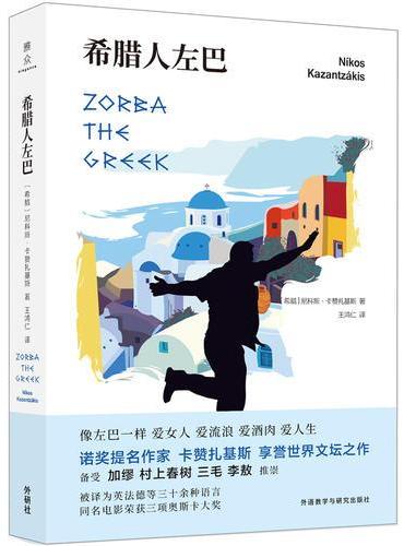 希腊人左巴