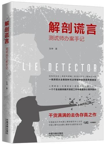 解剖谎言：测谎师办案手记