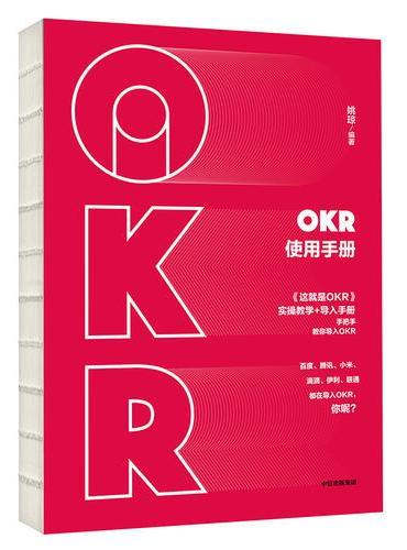 OKR使用手册