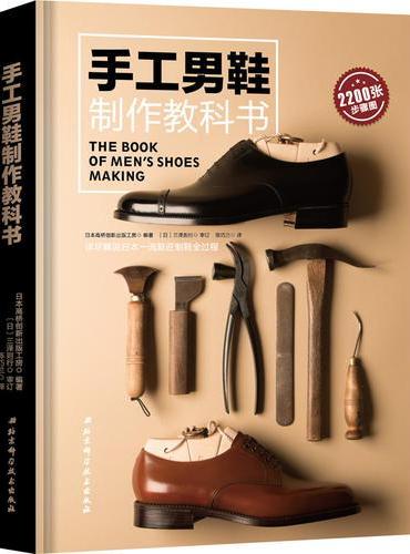 手工男鞋制作教科书