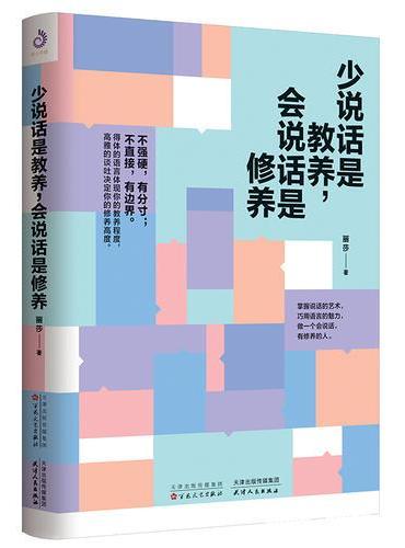 少说话是教养，会说话是修养
