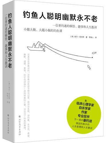钓鱼人聪明幽默永不老：一位垂钓迷的顿悟、趣事和人生教训（钓鱼改变人生！集临床心理学家、自杀学家、作家、专业侃爷于一身的垂