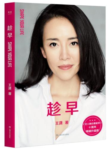 趁早（十周年畅销升级版）