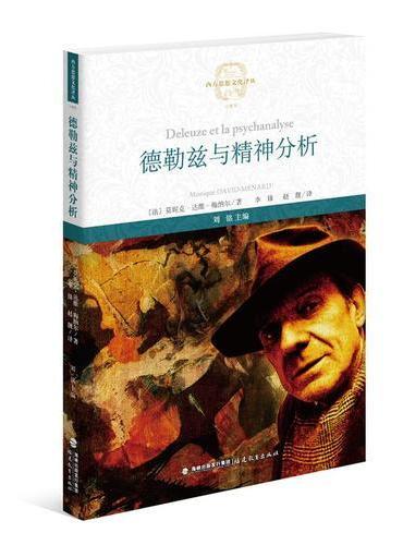 德勒兹与精神分析（西方思想文化译丛）