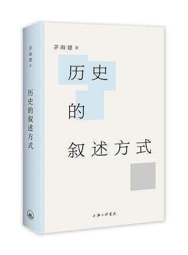 历史的叙述方式