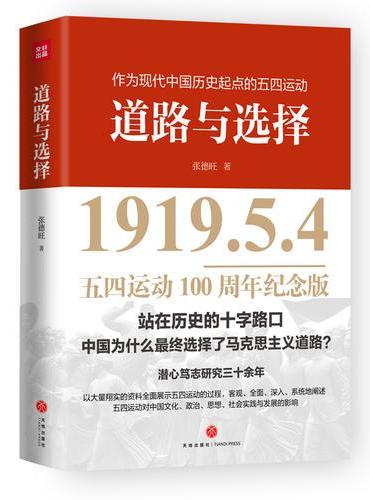 道路与选择（五四运动100周年纪念版）