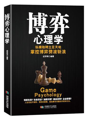 博弈心理学